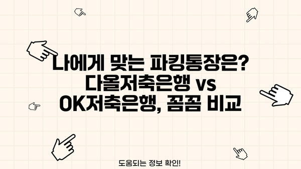 파킹통장 금리 비교| 다올저축은행 vs OK저축은행 | 최고 금리 찾기, 장단점 비교, 꼼꼼 분석