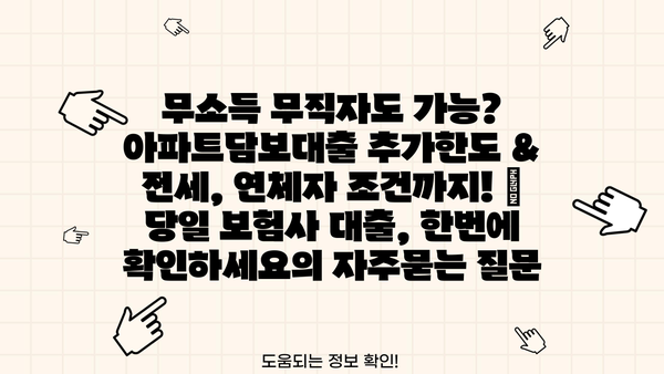 무소득 무직자도 가능? 아파트담보대출 추가한도 & 전세, 연체자 조건까지! | 당일 보험사 대출, 한번에 확인하세요