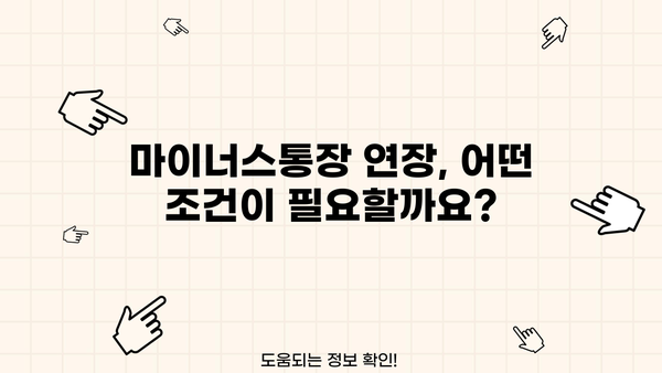 마이너스통장 연장 거절? 이유와 대출 조건, 연장 방법 총정리 | 마이너스통장, 신용대출, 연장