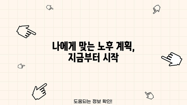 성공적인 퇴직 생활, 이렇게 준비하세요! | 퇴직 준비, 은퇴 설계, 노후 계획, 삶의 변화