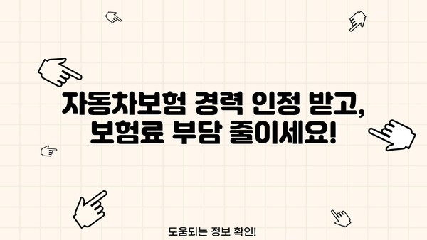 자동차보험료 계산기 활용, 나에게 딱 맞는 보험료 찾고 경력 인정까지! | 자동차보험, 보험료 계산, 경력 인정