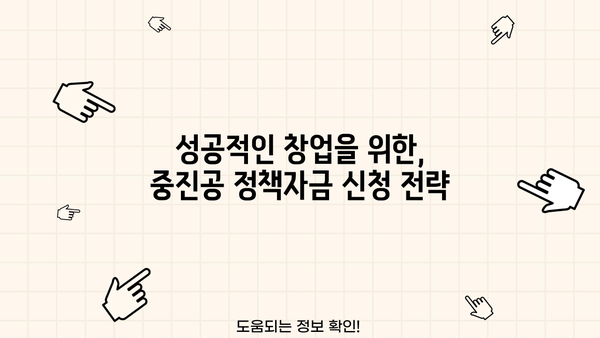 청년 창업 성공의 지름길! 중진공 정책자금 대출 완벽 가이드 | 자격, 조건, 신청방법, 성공 전략