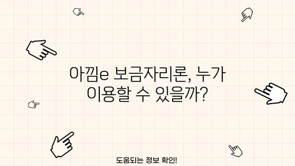 한국주택금융공사 아낌e 보금자리론 국민은행 특례 조건 완벽 정리 | 담보대출, 금리, 자격, 한도