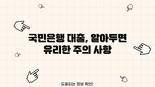 국민은행 대출 이자 및 서류 정리 완벽 가이드 | 대출 금리, 필요 서류, 신청 방법, 주의 사항