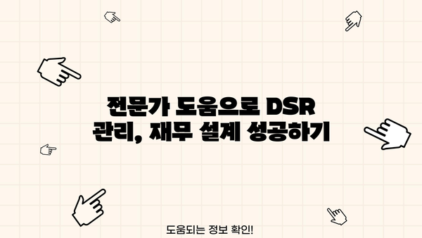 대출 갈아타기 DSR 줄이는 방법| 나에게 맞는 전략 찾기 | DSR, 대출, 금리, 부채, 재무설계