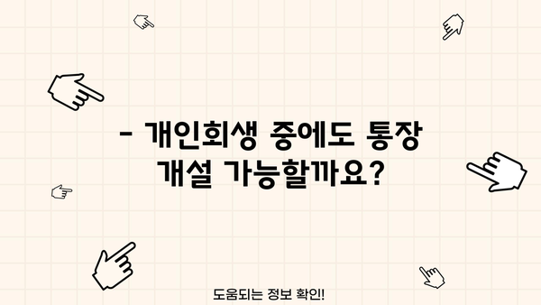 개인회생 중 통장 개설 가능할까요? | 개인회생 통장 개설, 가능한 은행, 주의 사항