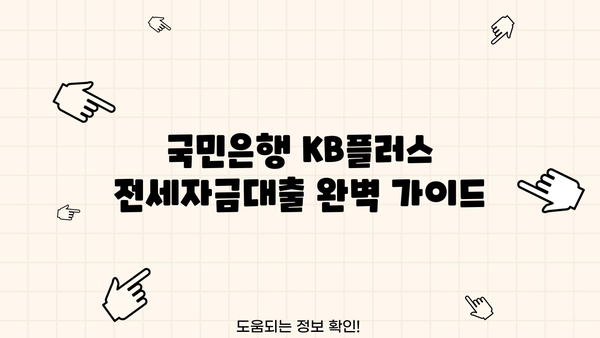 국민은행 KB플러스 전세자금대출 완벽 가이드| 조건, 한도, 상환, 금리 비교, 혜택까지! | 전세자금대출, 금리, 한도, 상환, 혜택
