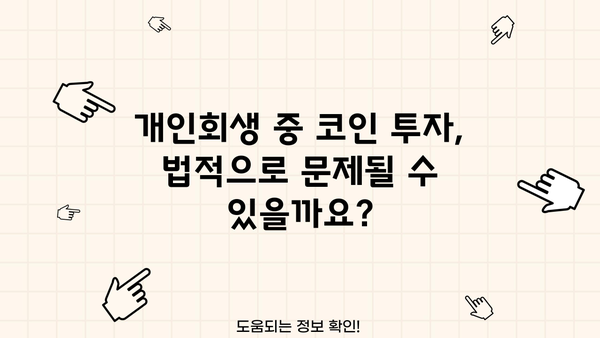 개인회생 중 코인 투자, 가능할까요? | 개인회생, 코인, 투자, 법률 정보