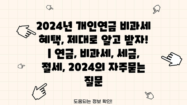 2024년 개인연금 비과세 혜택, 제대로 알고 받자! | 연금, 비과세, 세금, 절세, 2024