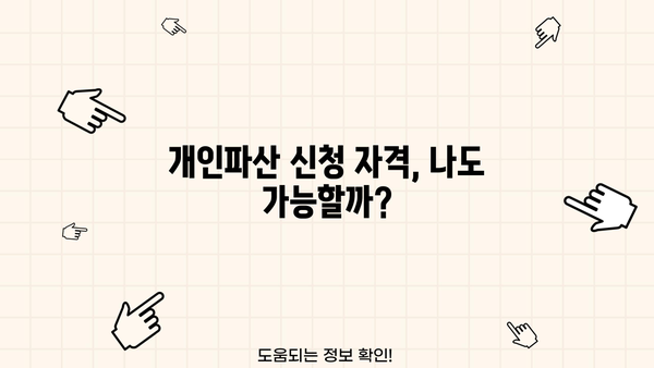 개인파산 신청, 나에게 맞는 절차는? | 파산, 면책, 법률, 신청 자격, 절차, 비용