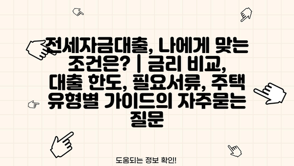 전세자금대출, 나에게 맞는 조건은? | 금리 비교, 대출 한도, 필요서류, 주택 유형별 가이드