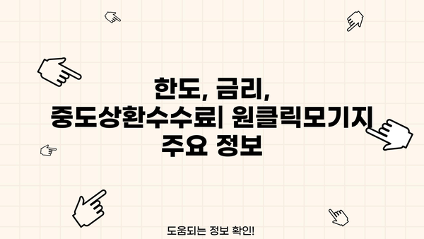 하나은행 원클릭모기지 주택담보대출 완벽 가이드| 상품 특징, 조건, 한도, 금리, 중도상환수수료, 상환방법 총정리 | 주택담보대출, 부동산, 금융