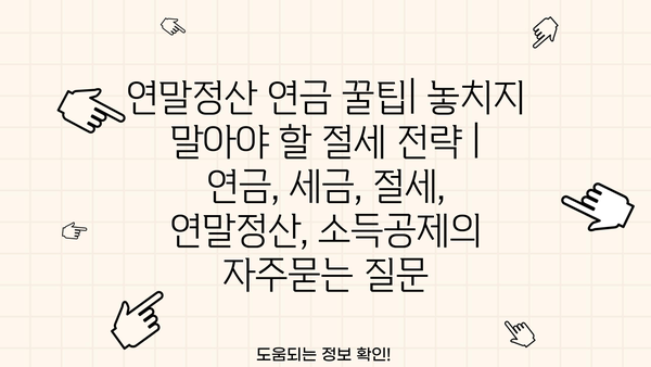 연말정산 연금 꿀팁| 놓치지 말아야 할 절세 전략 | 연금, 세금, 절세, 연말정산, 소득공제