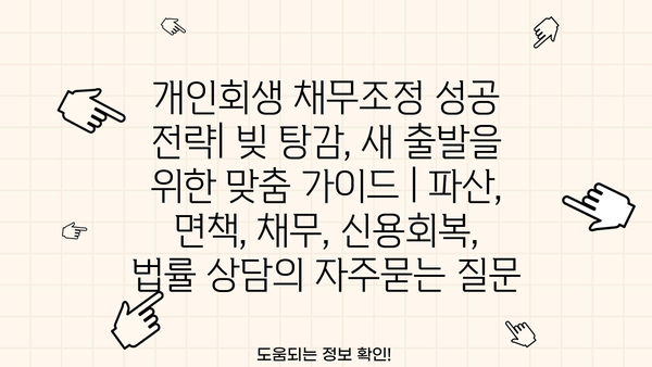 개인회생 채무조정 성공 전략| 빚 탕감, 새 출발을 위한 맞춤 가이드 | 파산, 면책, 채무, 신용회복, 법률 상담