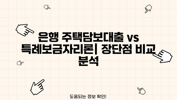 은행 주택담보대출 vs 특례보금자리론| 나에게 맞는 선택은? | 금리 비교, 한도, DSR, 조건, 원금 비율, 금액