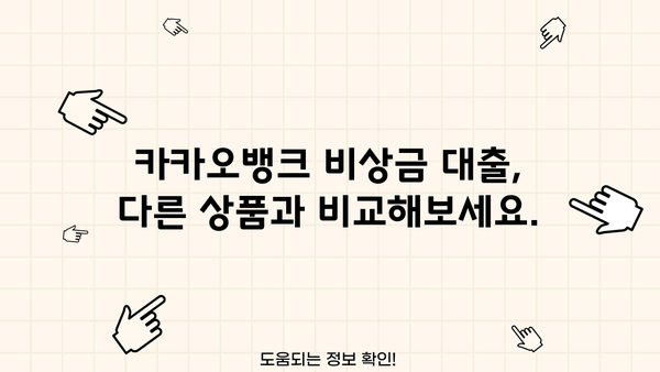 카카오뱅크 비상금 대출 이자 & 조건 완벽 정리 | 금리 비교, 신청 자격, 한도 확인