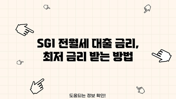 SGI 전월세보증금 대출 금리 비교분석| 나에게 맞는 조건 찾기 | 전월세, 보증금 대출, 금리 비교