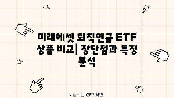 미래에셋 퇴직연금 ETF 투자 가이드| 전략, 상품, 수익률 비교 | 퇴직연금, ETF, 투자 전략, 수익률 분석