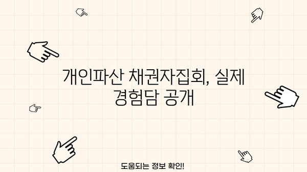 개인파산 채권자집회 후기| 실제 경험담과 함께 궁금증 해소 | 개인파산, 파산 신청, 법원 절차