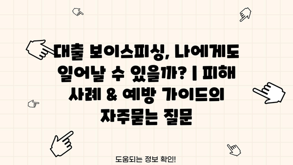 대출 보이스피싱, 나에게도 일어날 수 있을까? | 피해 사례 & 예방 가이드