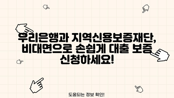 우리은행 지역신용보증재단 비대면 대출 보증 신청, 이렇게 하면 됩니다! |  비대면 신청, 간편 절차, 필요 서류,  지역신용보증재단