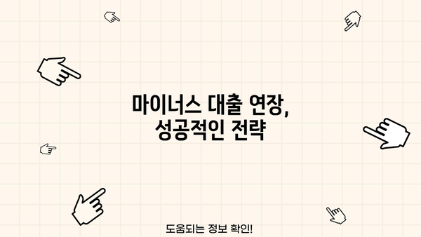 마이너스 대출 연장, 성공적인 방법 알아보기 | 신용대출, 연장 조건, 금리 변동, 주의사항
