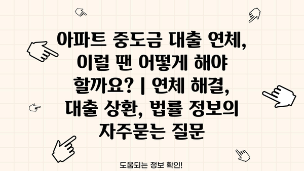 아파트 중도금 대출 연체, 이럴 땐 어떻게 해야 할까요? | 연체 해결, 대출 상환, 법률 정보