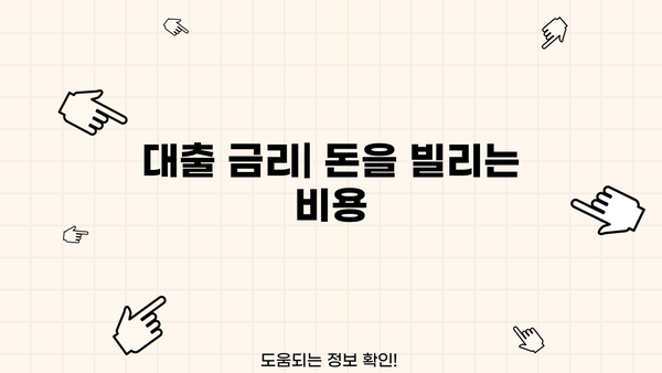 대출 금리란 무엇이며, 어떻게 이해해야 할까요? | 금리 종류, 계산 방법, 주요 영향 요인