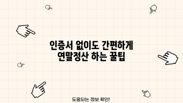 연말정산 간소화 서비스 인증서 없을 때, 어떻게 해야 할까요? | 연말정산, 인증서, 간소화 서비스, 방법, 해결책