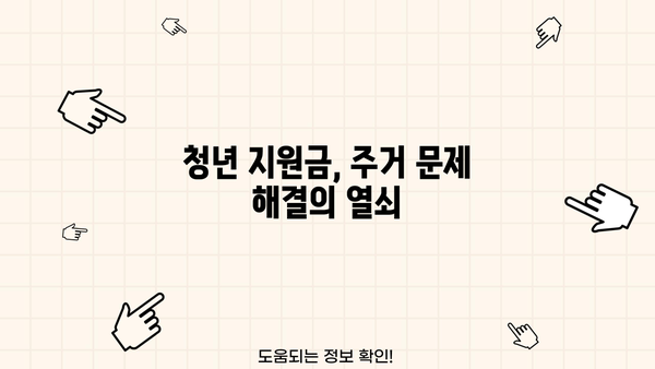 2024 청년 지원금 주거 금융| 대출, 적금 완벽 가이드 | 청년, 주거, 금융 지원, 정책