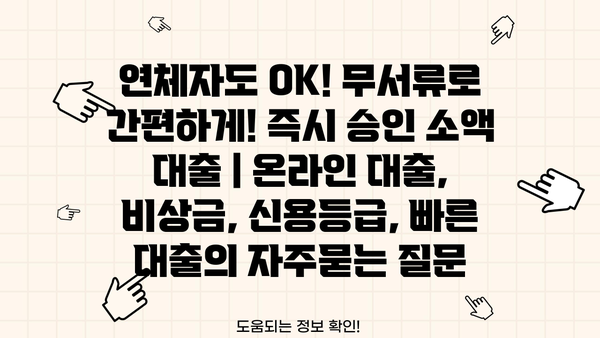 연체자도 OK! 무서류로 간편하게! 즉시 승인 소액 대출 | 온라인 대출, 비상금, 신용등급, 빠른 대출