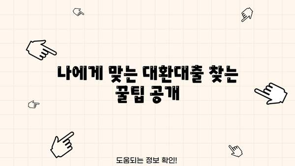 대환대출 후기| 두 달 만에 금리 4% 절감! 성공 비법 공개 | 대환대출, 금리 인하, 대출 비교, 성공 사례