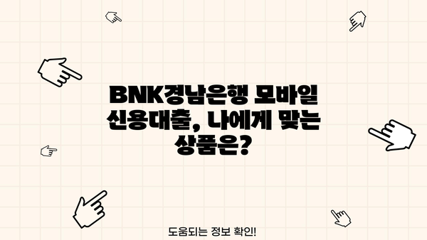 BNK경남은행 모바일 신용대출| 저신용자도 가능할까요? | 금리, 한도, 신청방법 총정리