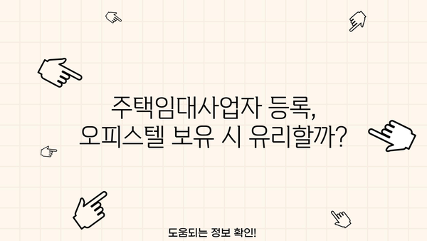 주택임대사업자 오피스텔 주택수| 꼼꼼히 따져보는 계산법 | 임대사업, 주택수, 오피스텔, 세금
