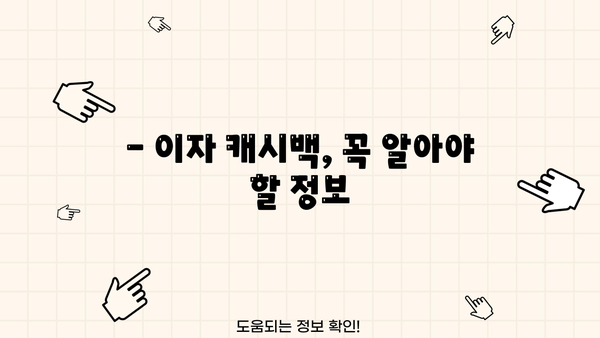 부산은행 민생금융지원대출 이자 캐시백, 지금 바로 확인하세요! | 이자 캐시백 조회 방법, 지원 대상, 신청 방법