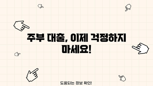주부대출 승인 조건 완벽 가이드| 쉬운 승인 & 최고의 장점 | 주부, 대출, 금리, 조건, 정보