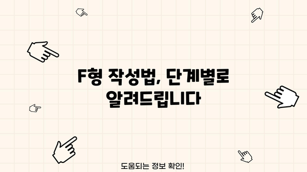 종합소득세 F형 작성 완벽 가이드 | 종합소득세 신고, 소득세, F형 작성법, 세금 신고