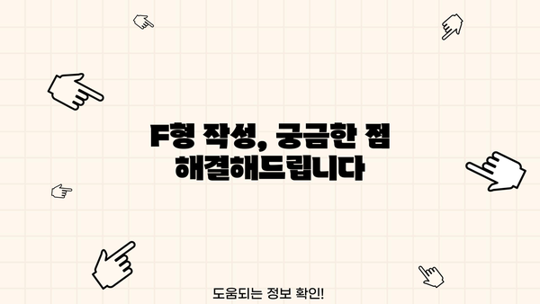 종합소득세 F형 작성 완벽 가이드 | 종합소득세 신고, 소득세, F형 작성법, 세금 신고