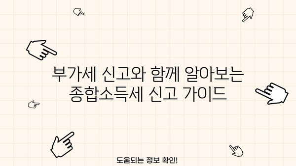 종합소득세 신고, 부가세와 함께 알아보세요! | 종합소득세 신고 가이드, 부가세 환급, 사업자