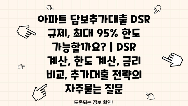 아파트 담보추가대출 DSR 규제, 최대 95% 한도 가능할까요? | DSR 계산, 한도 계산, 금리 비교, 추가대출 전략