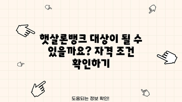 햇살론뱅크 신청, 자격부터 방법까지 완벽 가이드 | 서민금융, 저금리 대출, 신용등급