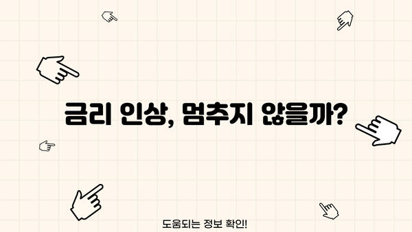 2023년 하반기 대출 금리 전망| 주요 변수와 전문가 분석 | 금리 인상, 변동 금리, 고정 금리, 대출 전략