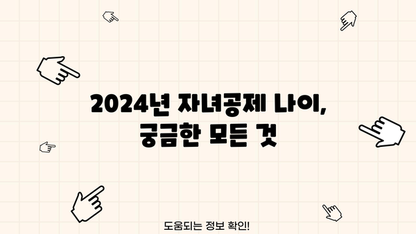 2024년 연말정산 자녀공제 나이| 자녀공제 대상 확인 및 계산 방법 | 연말정산, 자녀세액공제, 공제대상, 계산