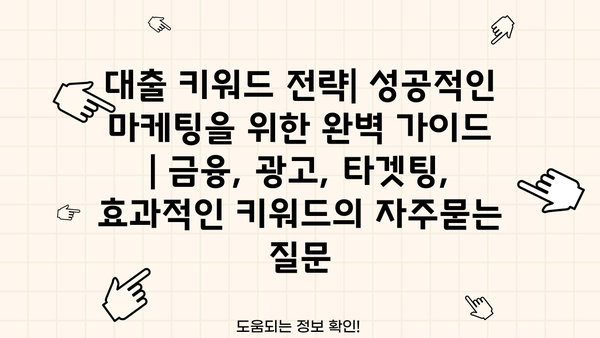 대출 키워드 전략| 성공적인 마케팅을 위한 완벽 가이드 | 금융, 광고, 타겟팅, 효과적인 키워드