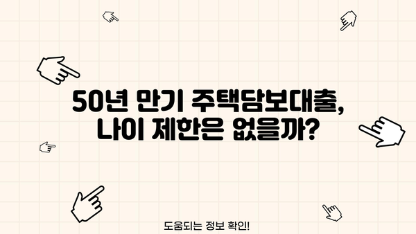 50년 만기 주택담보대출, 나이 제한 없이 가능할까요? | 조건, 신청 방법, 주의 사항 완벽 정리