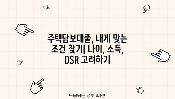 주택담보대출(주담대) 완벽 가이드| 조건, 나이, DSR, 은행별 비교 | 주택대출, 금리, 대출 상환, 부동산