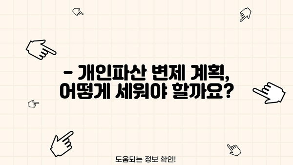 개인파산 기간, 얼마나 걸릴까요? | 파산 절차, 소요 기간, 변제 계획