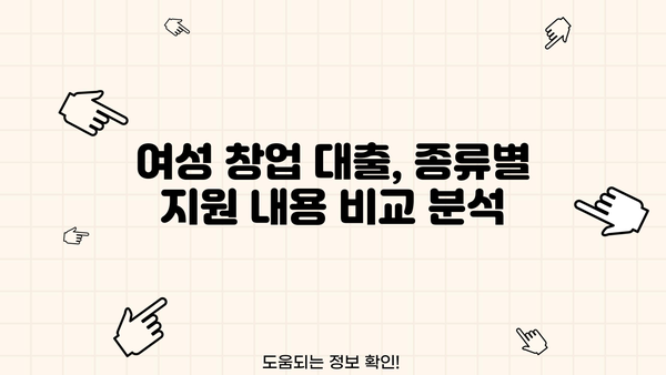 여성 창업 대출, 종류별 신청 자격 완벽 가이드 | 여성 기업, 사업자금, 대출 정보