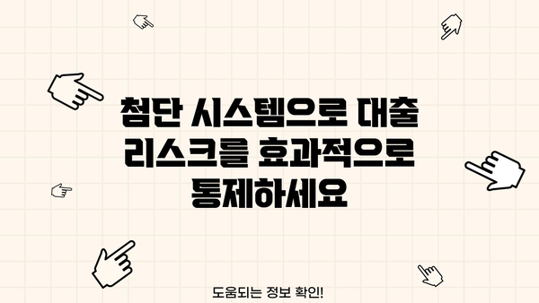 대출 리스크 관리 전략| 금융기관의 안전한 성장을 위한 핵심 가이드 | 리스크 평가, 관리 시스템, 예측 모델, 성공 사례