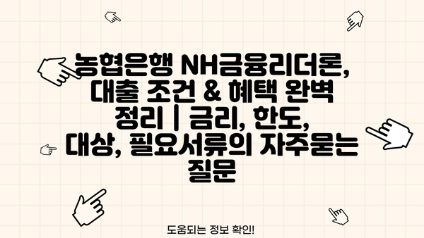 농협은행 NH금융리더론, 대출 조건 & 혜택 완벽 정리 | 금리, 한도, 대상, 필요서류